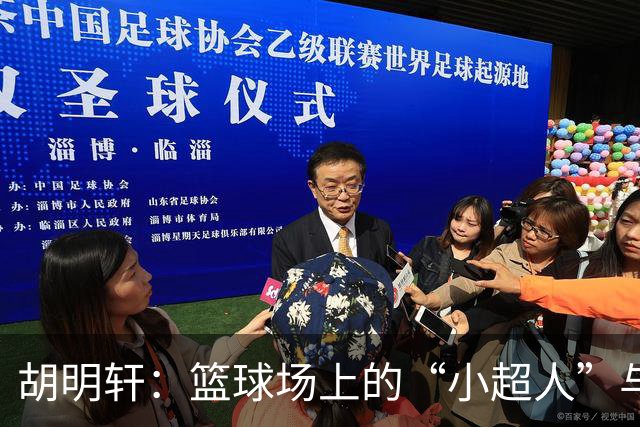 胡明轩：篮球场上的“小超人”与“小斗士”的日常